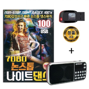 효도라디오 패키지+USB 7080 논스톱 나이트 댄스 100곡