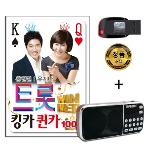 효도라디오 패키지+USB 트롯 킹카퀸카 100곡-홍원빈 유지나