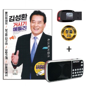 효도라디오 패키지+USB 김성환 메들리 50곡-인기 트로트