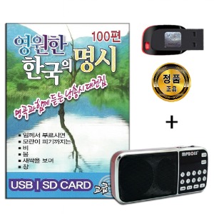 효도라디오 패키지+USB 영원한 한국의 명시 100곡