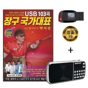 효도라디오 패키지+USB 장구 국가대표 103곡-트로트 장구의신 박서진