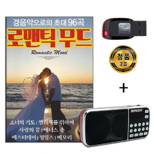 효도라디오 패키지+USB 로맨틱 무드 경음악 96곡-클래식 팝송