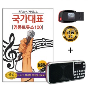 효도라디오 패키지+USB 국가대표 명품트롯쇼 100곡-트로트