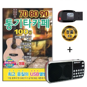 효도라디오 패키지+USB 708090 통기타카페 100곡