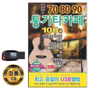노래USB 708090 통기타카페 100곡-발라드 카페가요 포크송