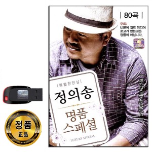 노래USB 정의송 명품 스페셜 80곡-트로트USB