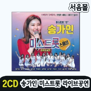 2CD 송가인 미스트롯 라이브공연-트로트