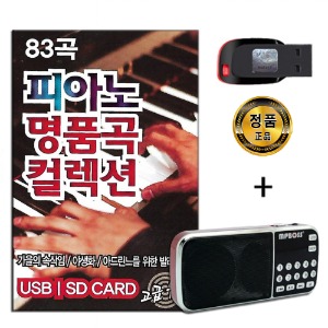 효도라디오 패키지+USB 피아노 명품곡 연주곡 컬렉션 83곡