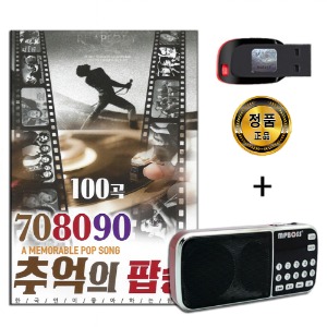 효도라디오 패키지+USB 708090 추억의 팝송 100곡 리메이크