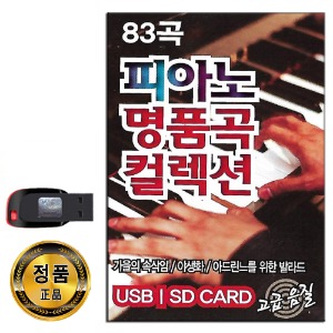 노래USB 피아노 명품곡 컬렉션 83곡-클래식USB 연주곡