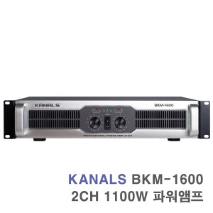 BKM-1600 2채널 1100W 공연용 무대용 행사용 파워앰프