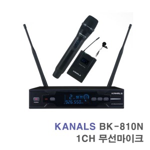 BK-810N 1채널-무선마이크 행사 공연용 방송용 무대용