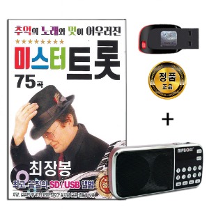 효도라디오 패키지+USB 최장봉 미스터 트롯 75곡