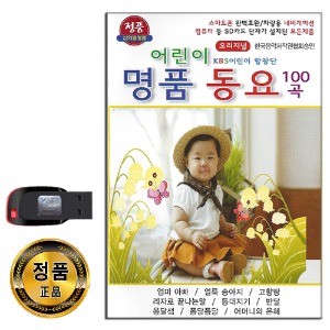USB KBS 어린이 명품 동요 100곡-노래 엄마 아빠 짝짝꿍 얼룩송아지 햇볕은쨍쨍 어린음악대 옹달샘 우산