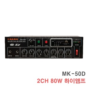 MK-50D 80W-블루투스 하이 앰프 방송용 매장용 카페