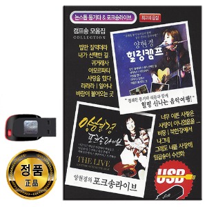 노래USB 양현경 힐링캠프 포크송라이브 74곡-통기타 카페 발라드