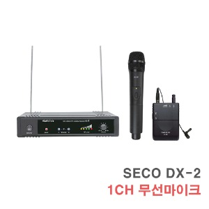 세코 DX-2 1채널 무선마이크-강의용 행사용 고음질