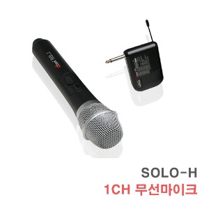 SOLO-H 1채널 핸드형 무선마이크 간편한사용 강의 행사 보컬