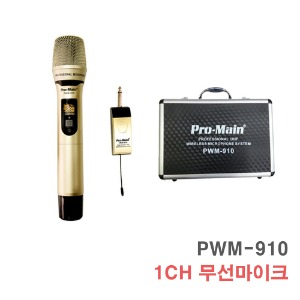 PWM-910 1채널 무선마이크 보컬 버스킹 강연 강의용 행사용