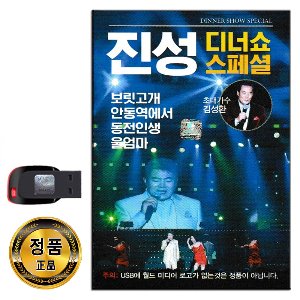 노래USB 진성 디너쇼 스페셜 라이브 74곡-초대가수 김성환 동전인생 묻지마세요 보릿고개 안동역에서