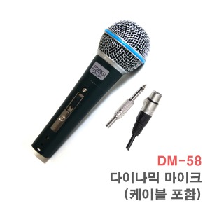 DM-58 다이나믹 마이크 케이블 5M포함 강의 행사용 노래방 다용도 사용
