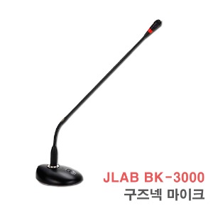 JLAB BK-3000 구즈넥 마이크 강의용 강대상 행사용 팬텀파워 지원