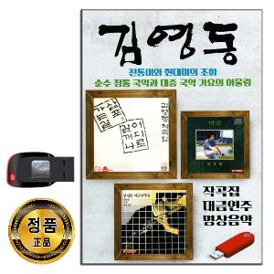 노래USB 김영동 28곡-국악 가요 대금연주 명상음악 사랑가 한네의이별 상여 어디로갈꺼나 조각배 하나 등