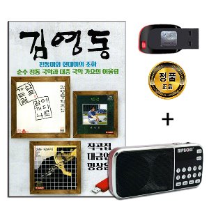 효도라디오 + USB 김영동 28곡-국악가요 명상음악
