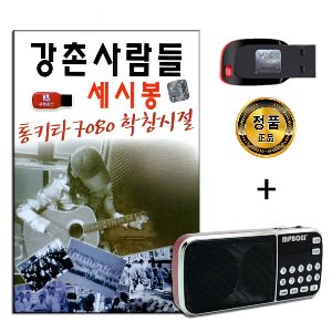 효도라디오 + USB 강촌사람들 세시봉 통기타 7080 학창시절 100곡