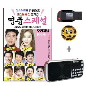 효도라디오 + USB 명품스페셜2탄 100곡-임영웅 송가인