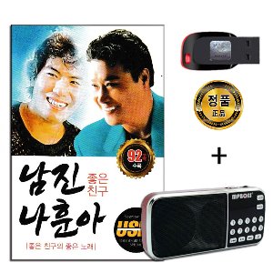 효도라디오 + USB 남진 나훈아 좋은친구 92곡-트로트
