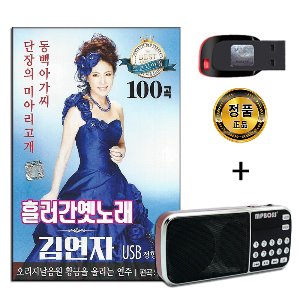 효도라디오 + USB 김연자 흘러간 옛노래 100곡-트로트