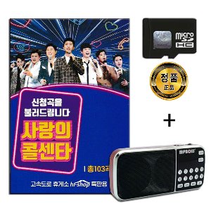 효도라디오 + SD 사랑의 콜센타 103곡-임영웅 영탁