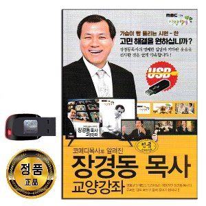 노래USB 장경동 목사 교양강좌-mbc 사람향기 토크쇼 코메디 가족 부부 고민 해결