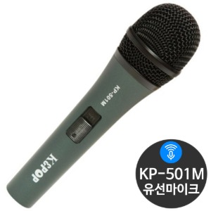 KP-501M 다이나믹마이크 유선마이크 행사용 강의용 노래방 앰프 방송용 마이크