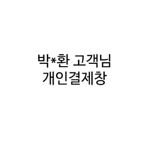 박정환 고객님 개인결제창