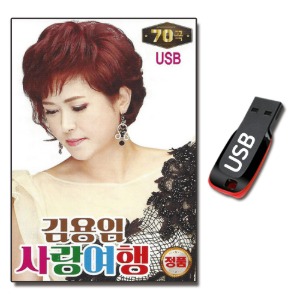 USB 김용임 사랑여행 70곡-트로트USB