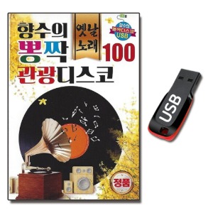 USB 향수의 뽕짝 관광 디스코 100곡-디스코USB
