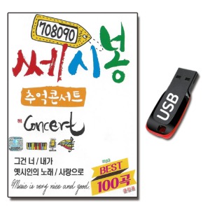 USB 708090 쎄시봉 추억콘서트 100곡-발라드USB