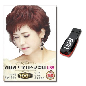 USB 김용임 트롯 디스코축제 100곡-트로트USB