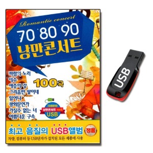 USB 708090 낭만콘서트 100곡-발라드USB