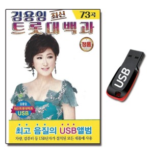 USB 김용임 최신 트롯대백과 73-트로트USB