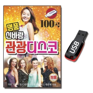USB 명품 신바람 관광 디스코 100곡-트로트USB