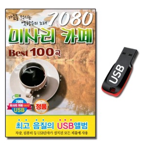 USB 7080 미사리 카페 베스트 100곡-발라드USB