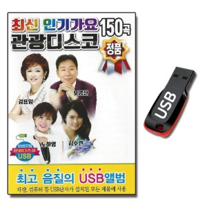 USB 최신 인기가요 관광 디스코 150곡-트로트USB
