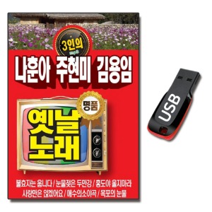 USB 3인의 나훈아 주현미 김용임 옛날노래 88곡-트로트USB
