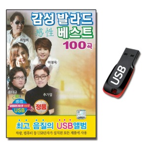 USB 감성 발라드 베스트 100곡-발라드USB