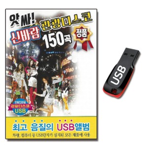 USB 신바람 관광 디스코 150곡-디스코USB
