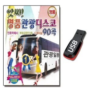 USB 아싸 명품 관광 디스코 90곡-트로트USB