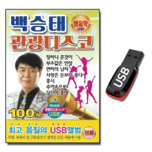 USB 백승태 관광 디스코 100곡-트로트USB